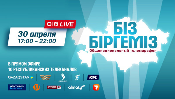 Общенациональный телемарафон &laquo;Біз біргеміз&raquo;| 30.04.2024 | 20:00