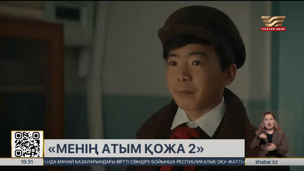 &laquo;Менің атым &ndash; Қожа&raquo; фильмінің жалғасы түсірілді