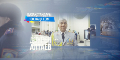 &laquo;100 жаңа есім&raquo;. Дәурен Алтаев
