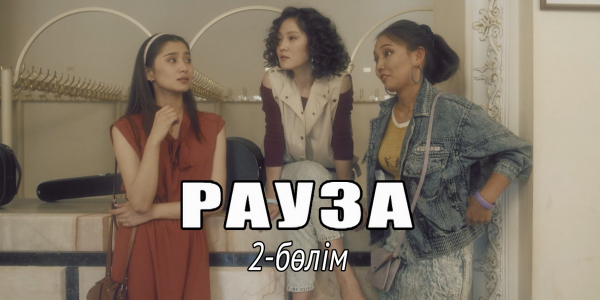 &laquo;Рауза&raquo; телехикаясы. 2-бөлім