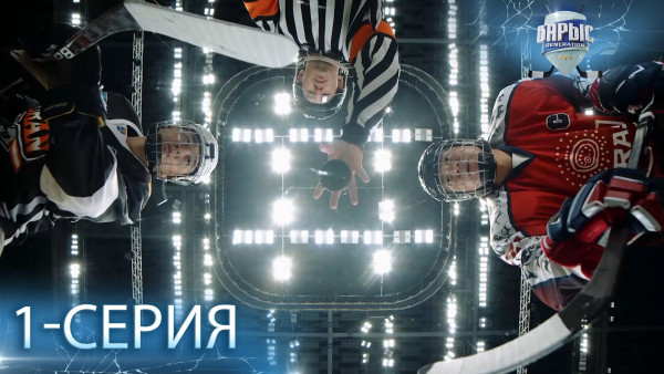 Телесериал &laquo;Барыс GENERATION&raquo;. 1-серия