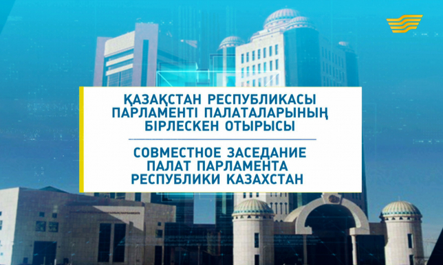 Специальный выпуск. Совместное заседание палат Парламента Республики Казахстан