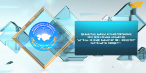 Қазақстан халқы Ассамблеясының XXVI сессиясына арналған «Астана: 20 жыл табыстар мен жеңістер» салтанатты концерті