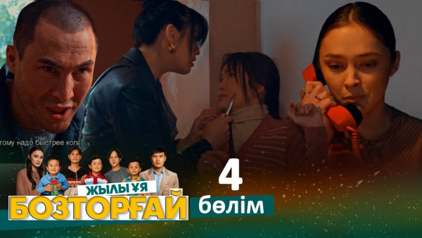 &laquo;Бозторғай. Жылы ұя&raquo; телехикаясы. 4-бөлім / Телесериал &laquo;Бозторгай. Жылы уя&raquo;. 4-серия (рус.суб)