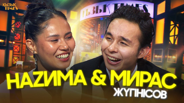 Мирас Жүгінісов &amp; НАZИМА | ҚЫЗЫҚ TIMES | &laquo;Таптым&raquo;