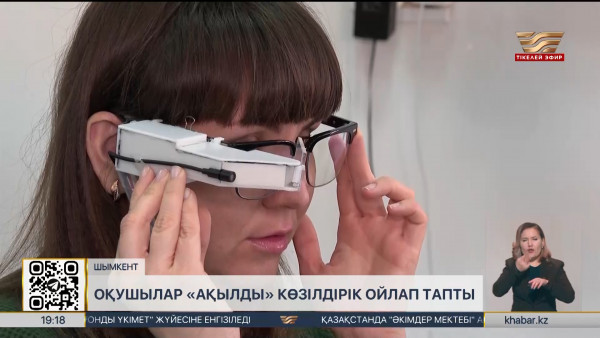 Шымкенттік оқушылар &laquo;ақылды көзілдірік&raquo; ойлап тапты