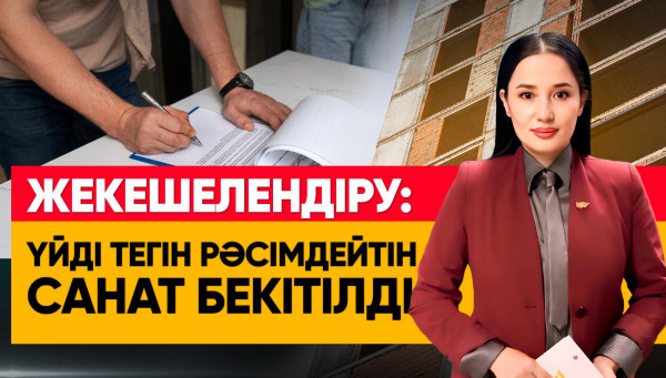 Жекешелендіру: үйді тегін рәсімдейтін санат бекітілді. &laquo;Әлеумет&raquo;