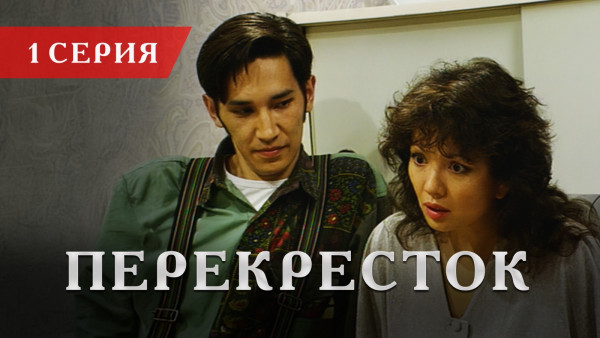 Телесериал &laquo;Перекресток&raquo; | 1 серия