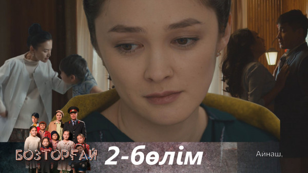 &laquo;Бозторғай&raquo; телехикаясы. 2-бөлім / Телесериал &laquo;Бозторғай&raquo;. 2-серия (рус.суб)