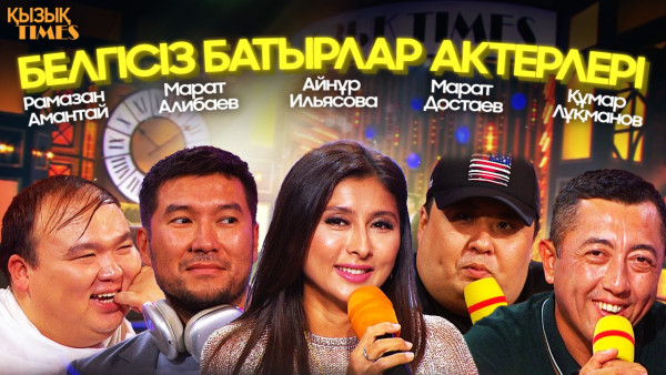 &laquo;Белгісіз батырлар&raquo;: М. Достаев, Р. Амантай, М. Алибаев, А. Ильясова, Қ. Лұқманов | ҚЫЗЫҚ TIMES
