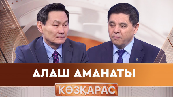 Алаш аманаты. &laquo;Көзқарас&raquo;