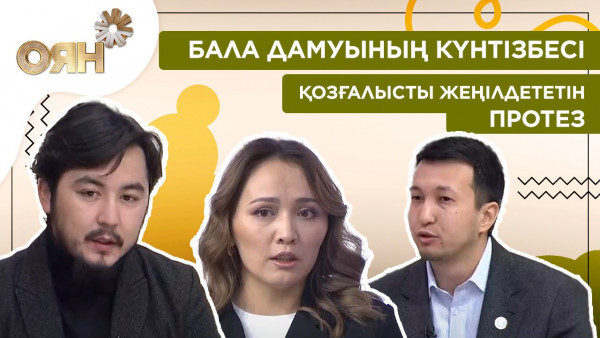 Бала дамуының күнтізбесі, қозғалысты жеңілдететін протез | Оян