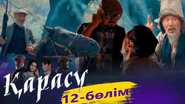 &laquo;Қарасу&raquo; телехикаясы. 12-бөлім / Телесериал &laquo;Карасу&raquo;. 12-серия (рус.суб)