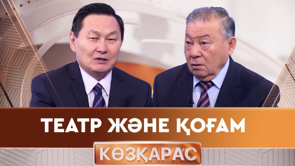 Театр және қоғам. &laquo;Көзқарас&raquo;