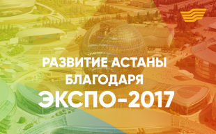 Развитие Астаны благодаря ЭКСПО-2017