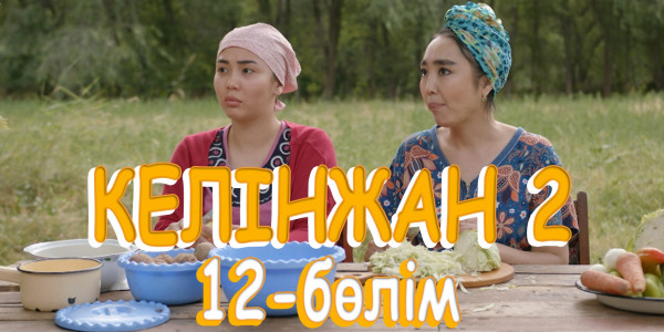 &laquo;Келінжан 2&raquo; телехикаясы. 12-бөлім