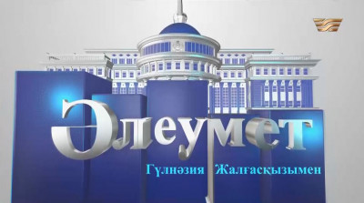 &laquo;Әлеумет&raquo;
