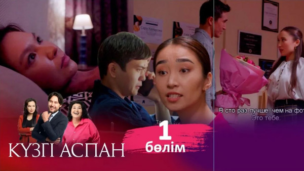 ТҰСАУКЕСЕР! &laquo;Күзгі аспан&raquo; телехикаясы. 1-бөлім / Телесериал &laquo;Кузги аспан&raquo;. 1-серия (рус.суб)