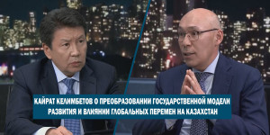 К. Келимбетов о влиянии глобальных перемен на Казахстан