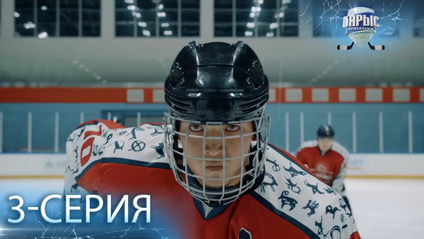 Телесериал &laquo;Барыс GENERATION&raquo;. 3-серия