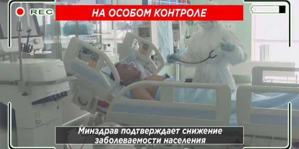 Минздрав подтверждает снижение заболеваемости населения коронавирусом. &laquo;На особом контроле&raquo;