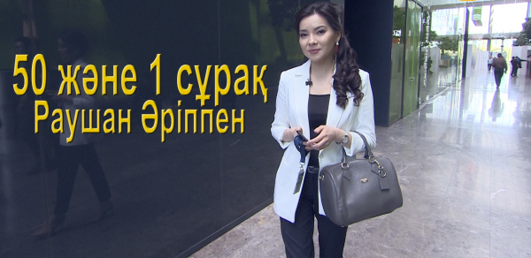 Раушан Әріппен 50 және 1 сұрақ