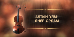 Қазақ ұлттық өнер университетінің 20 жылдығына арналған «Алтын ұям - өнер ордам» атты мерекелік концерті