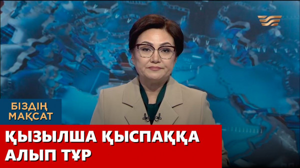 Қызылша қыспаққа алып тұр. &laquo;Біздің мақсат&raquo;