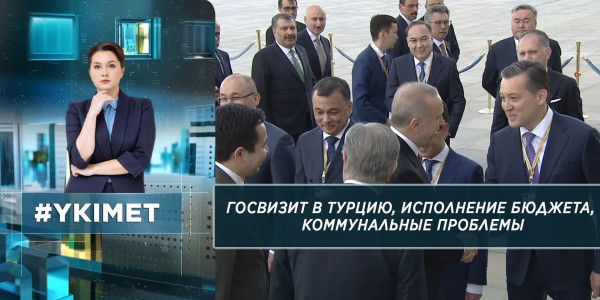 Госвизит в Турцию, исполнение бюджета, коммунальные проблемы. &laquo;Үкімет&raquo;