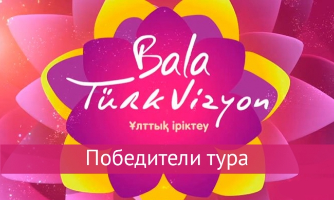 Победители тура «Bala Turkvizyon-2015»