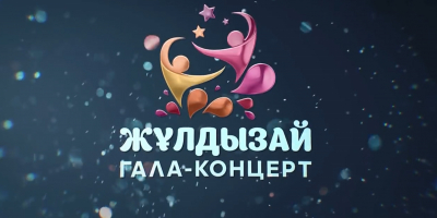 Гала-концерт фестиваля &laquo;Жұлдызай-2018&raquo;