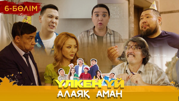 ТҰСАУКЕСЕР! &laquo;Үлкен үй. Алаяқ Аман&raquo; телехикаясы. 6-бөлім