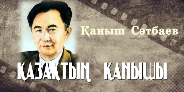 Қаныш Сәтбаев. &laquo;Қазақтың  Қанышы&raquo;. &laquo;Тарих. Тағдыр. Тұлға&raquo;