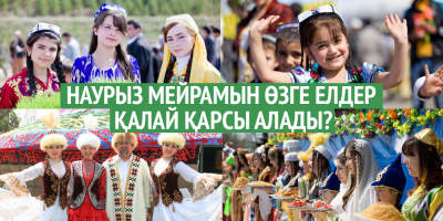 Наурыз мейрамын өзге елдер қалай қарсы алады?