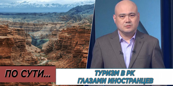 Туризм в РК глазами иностранцев. &laquo;По сути&raquo;