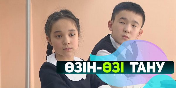 Отбасы татулығы. &laquo;Өзін-өзі тану&raquo;