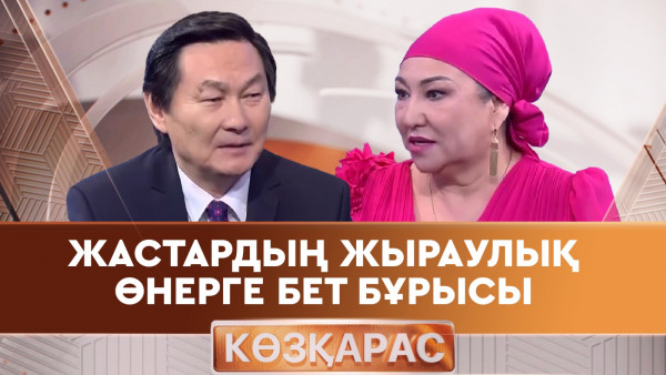 Жастардың жыраулық өнерге бет бұрысы. &laquo;Көзқарас&raquo;