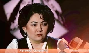 &laquo;Одна судьба&raquo;. Гульнур Кулушева