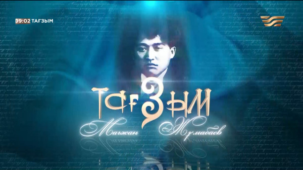 Мағжан Жұмабаев. &laquo;Тағзым&raquo; деректі фильмі