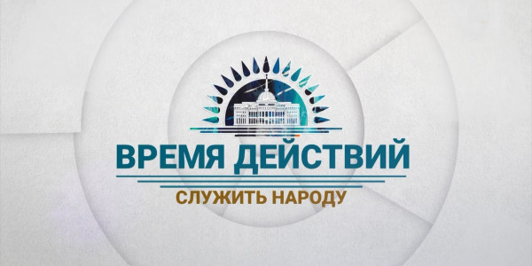 &laquo;Время действий&raquo;. Служить народу