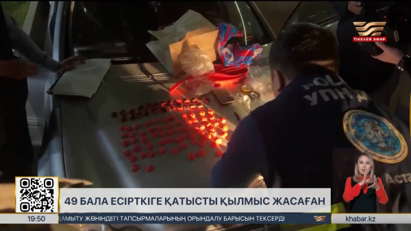 Есірткі қылмысымен 49 жасөспірім ұсталды &mdash; ІІМ