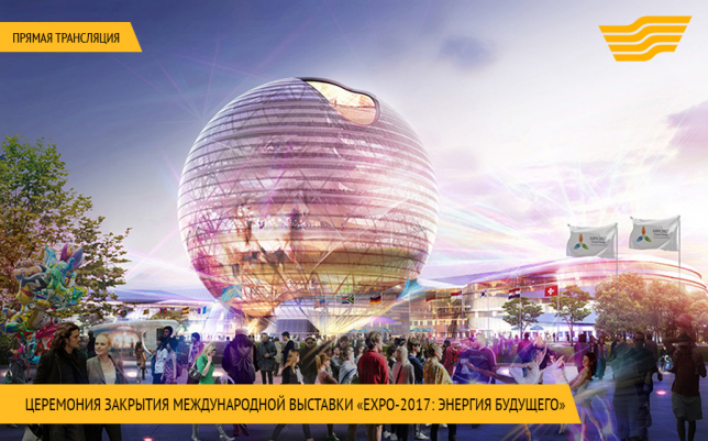 Церемонию закрытия EXPO 2017 телеканал «Хабар» покажет в прямом эфире