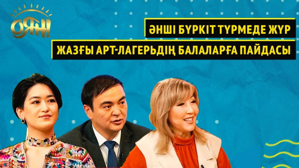 Әнші Бүркіт түрмеде жүр, жазғы арт-лагерьдің балаларға пайдасы | Оян