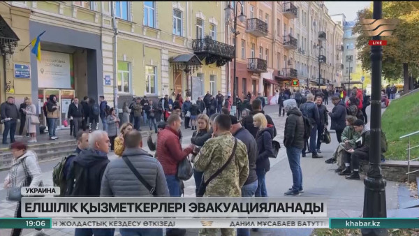 Украинадағы елшілік қызметкерлері эвакуацияланады