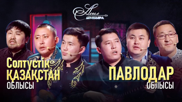 Айтыс. СҚО  &ndash; Павлодар облысы. &laquo;Асыл домбыра 2&raquo;