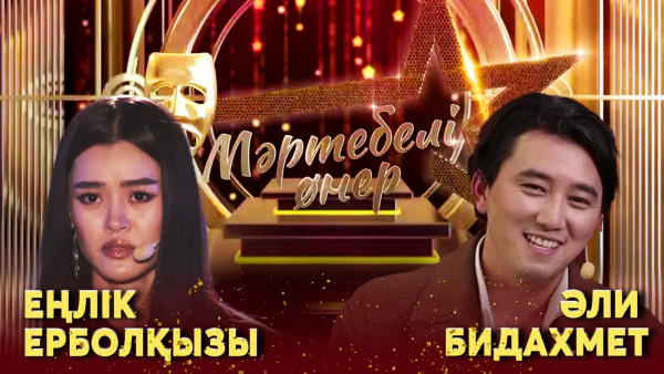 Әли Бидахмет VS Еңлік Ерболқызы І &laquo;Мәртебелі өнер&raquo;