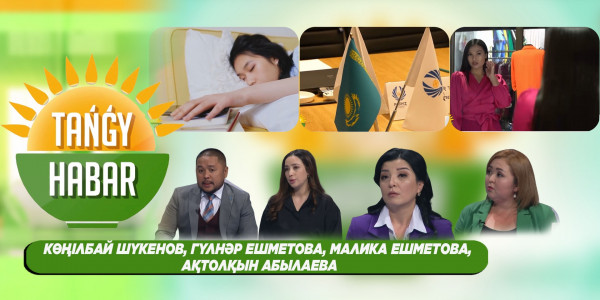 Көңілбай Шүкенов, Гүлнәр Ешметова, Малика Ешметова, Ақтолқын Абылаева. Tańǵy Habar / Тангы Хабар
