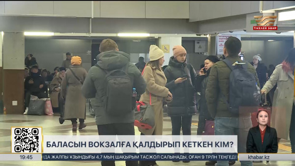 Астананың теміржол вокзалынан қараусыз қалған бала табылды