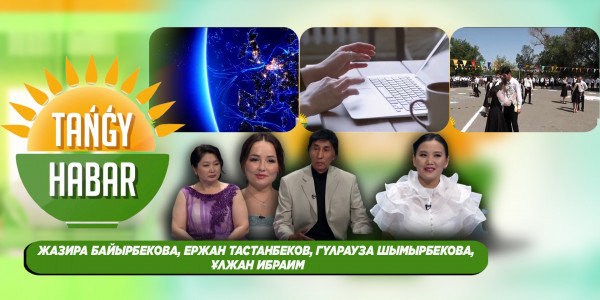 Жазира Байырбекова, Ержан Тастанбеков, Гүлрауза Шымырбекова, Ұлжан Ибраим.  &laquo;Tańǵy Habar&raquo;