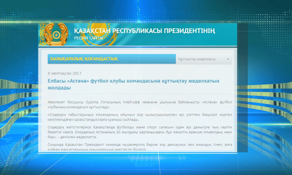 Елбасы «Астана» футбол клубына құттықтау жеделхатын жолдады